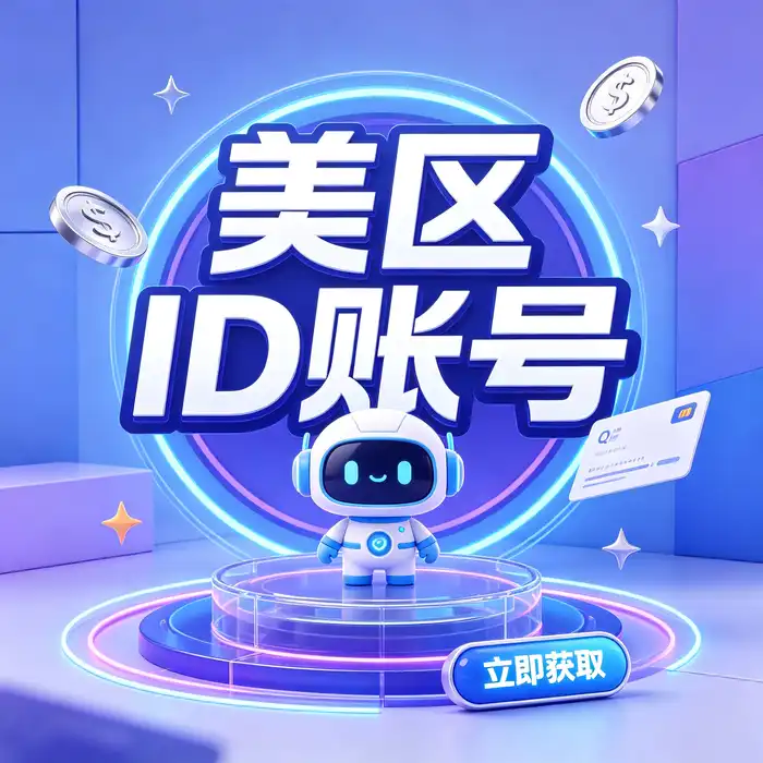 美区id、美区id账号和美国版 iOS Store 账号指南缩略图