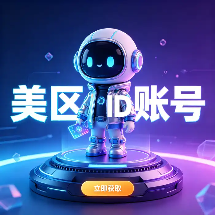 美区id、美区id账号、日本apple id礼品卡与外国id购买平台相关的海外应用商店比较图